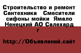 Строительство и ремонт Сантехника - Смесители,сифоны,мойки. Ямало-Ненецкий АО,Салехард г.